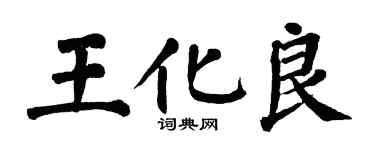 翁闓運王化良楷書個性簽名怎么寫