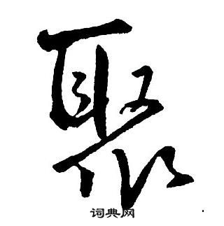 王鐸集字千字文中聚的寫法