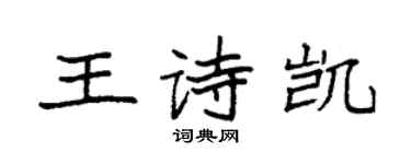 袁強王詩凱楷書個性簽名怎么寫