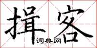 丁謙揖客楷書怎么寫