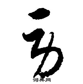 啟功千字文中勞的寫法