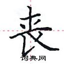 田英章寫的硬筆楷書喪