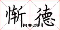 荊霄鵬慚德楷書怎么寫
