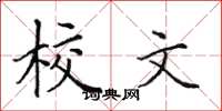田英章校文楷書怎么寫