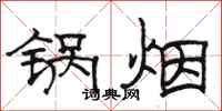 駱恆光鍋煙隸書怎么寫