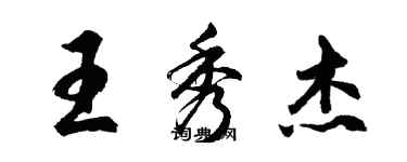 胡問遂王秀傑行書個性簽名怎么寫