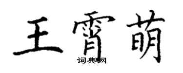 丁謙王霄萌楷書個性簽名怎么寫