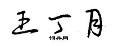 曾慶福王丁月草書個性簽名怎么寫