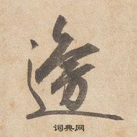 邊武千字文中邊的寫法