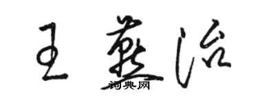 駱恆光王燕治草書個性簽名怎么寫