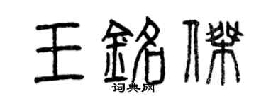 曾慶福王銘傑篆書個性簽名怎么寫