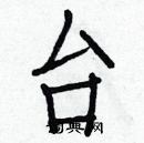 白克儉寫的硬筆楷書台