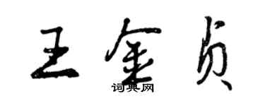 曾慶福王金貞行書個性簽名怎么寫