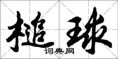 胡問遂槌球行書怎么寫