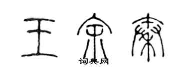 陳聲遠王余秦篆書個性簽名怎么寫