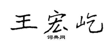 袁強王宏屹楷書個性簽名怎么寫