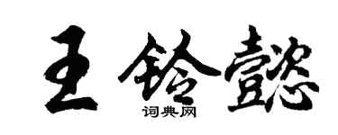胡問遂王鈴懿行書個性簽名怎么寫
