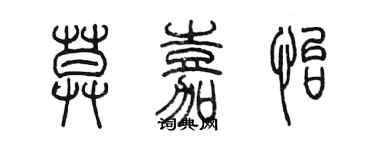 陳墨莫嘉怡篆書個性簽名怎么寫