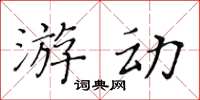 黃華生遊動楷書怎么寫