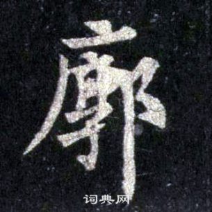 裴休圭峰禪師碑中廓的寫法