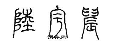 陳墨陸宇晨篆書個性簽名怎么寫