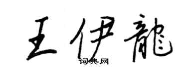 王正良王伊龍行書個性簽名怎么寫