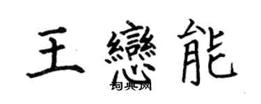 何伯昌王戀能楷書個性簽名怎么寫