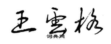 曾慶福王雲格草書個性簽名怎么寫