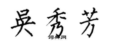 何伯昌吳秀芳楷書個性簽名怎么寫