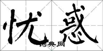 翁闓運憂惑楷書怎么寫