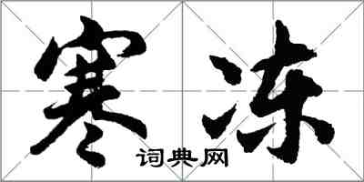 胡問遂寒凍行書怎么寫