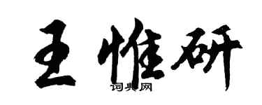 胡問遂王惟研行書個性簽名怎么寫