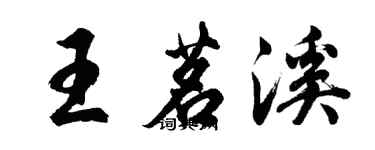 胡問遂王茗溪行書個性簽名怎么寫