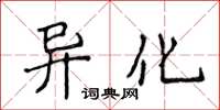 侯登峰異化楷書怎么寫