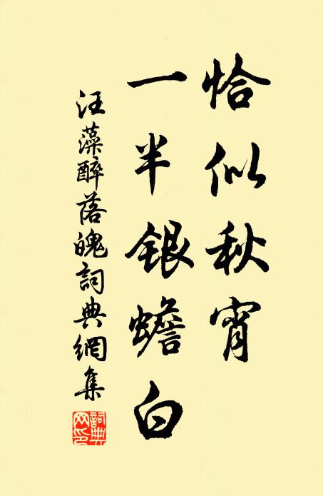 狐兔時游踐，霜露日沾沐 詩詞名句