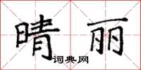 袁強晴麗楷書怎么寫