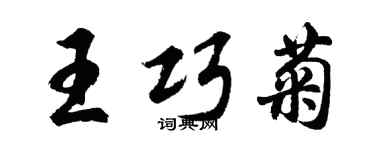 胡問遂王巧菊行書個性簽名怎么寫