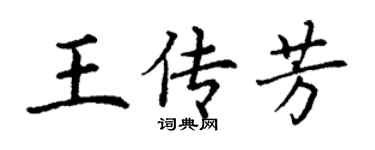 丁謙王傳芳楷書個性簽名怎么寫