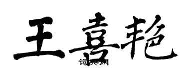 翁闓運王喜艷楷書個性簽名怎么寫