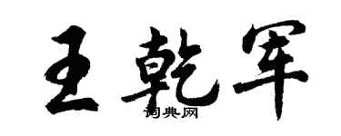 胡問遂王乾軍行書個性簽名怎么寫