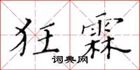 黃華生狂霖楷書怎么寫