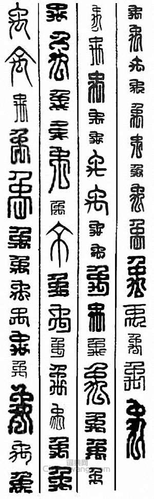 “禹”篆刻印章