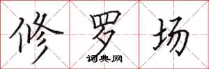 田英章修羅場楷書怎么寫