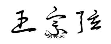 曾慶福王宗弦草書個性簽名怎么寫