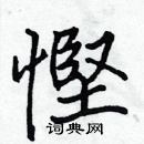 張標寫的硬筆楷書慳