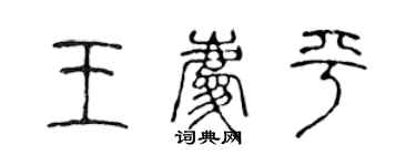 陳聲遠王慶平篆書個性簽名怎么寫