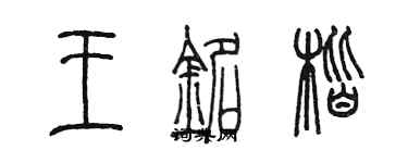 陳墨王銘楷篆書個性簽名怎么寫