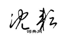 梁錦英沈耘草書個性簽名怎么寫