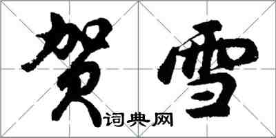 胡問遂賀雪行書怎么寫