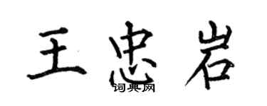 何伯昌王忠岩楷書個性簽名怎么寫